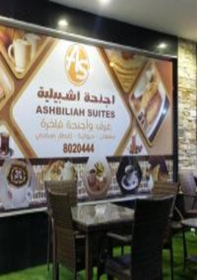 אל חובר Ashbilia Suites מראה חיצוני תמונה